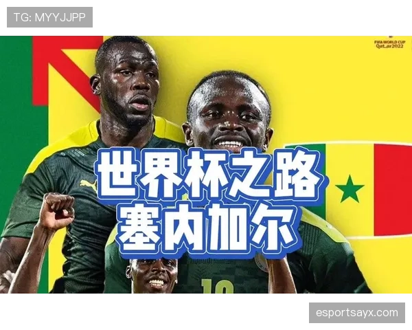 塞内加尔队2026世界杯前景分析 马内领衔的非洲雄狮能否突破八强魔咒